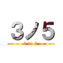 ３ノ５ (3 no 5)