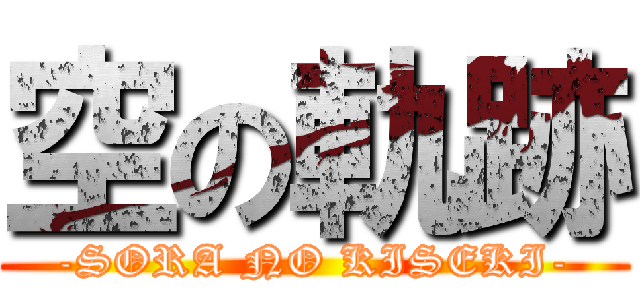 空の軌跡 (-SORA NO KISEKI-)