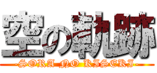 空の軌跡 (-SORA NO KISEKI-)