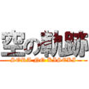 空の軌跡 (-SORA NO KISEKI-)