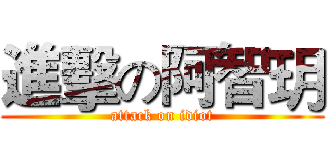 進擊の阿智玥 (attack on idiot)