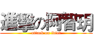 進擊の阿智玥 (attack on idiot)