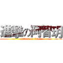 進擊の阿智玥 (attack on idiot)