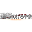 進撃のげろやま (attack on titan)