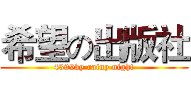 希望の出版社 (4399by rainy night)