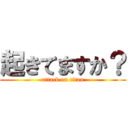 起きてますか？ (attack on titan)