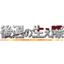 後退の生え際 (Hairline of the retreat)