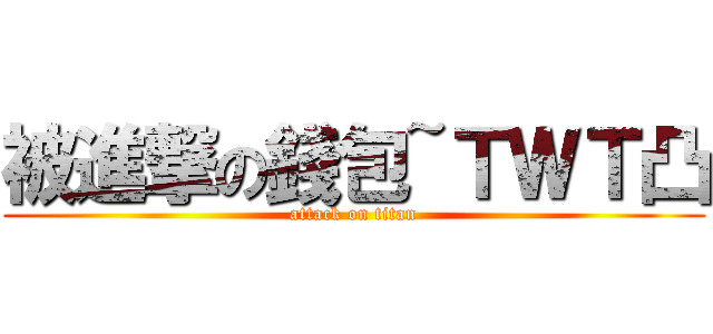 被進撃の錢包~ＴＷＴ凸 (attack on titan)