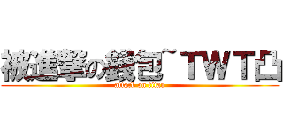 被進撃の錢包~ＴＷＴ凸 (attack on titan)