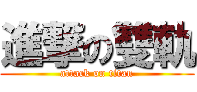 進撃の雙軌 (attack on titan)