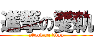 進撃の雙軌 (attack on titan)