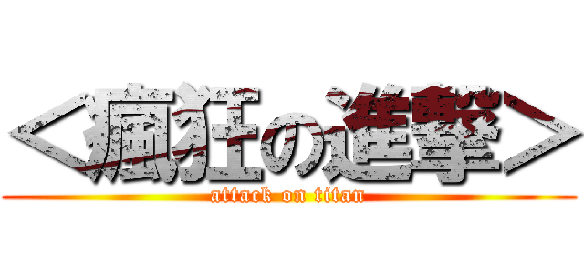＜瘋狂の進撃＞ (attack on titan)