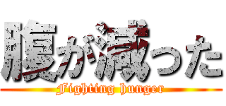 腹が減った (Fighting hunger)