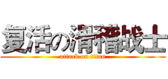 复活の滑稽战士 (attack on titan)