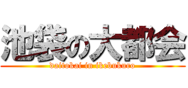 池袋の大都会 (daitokai in ikebukuro)