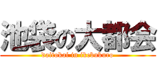 池袋の大都会 (daitokai in ikebukuro)