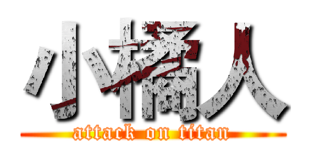 小橘人 (attack on titan)