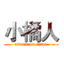 小橘人 (attack on titan)