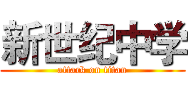 新世纪中学 (attack on titan)