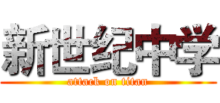 新世纪中学 (attack on titan)