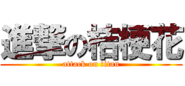 進撃の桔梗花 (attack on titan)
