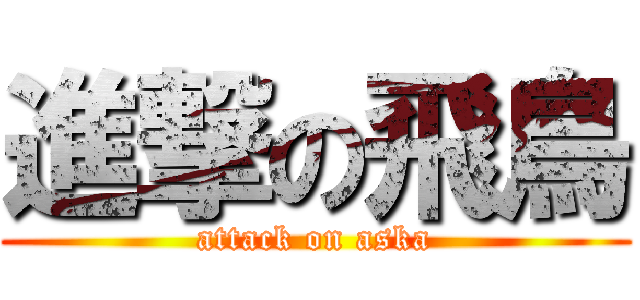 進撃の飛鳥 (attack on aska)