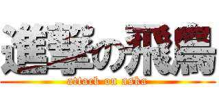 進撃の飛鳥 (attack on aska)