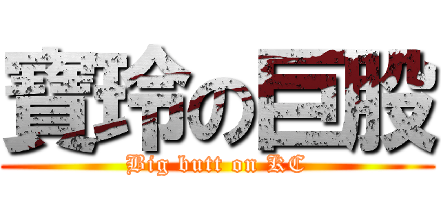 寶玲の巨股 (Big butt on KC)