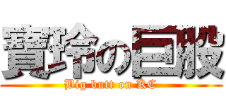 寶玲の巨股 (Big butt on KC)