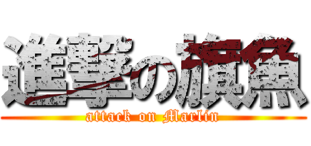 進撃の旗魚 (attack on Marlin)