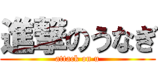 進撃のうなぎ (attack on u)