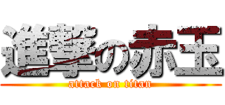 進撃の赤玉 (attack on titan)