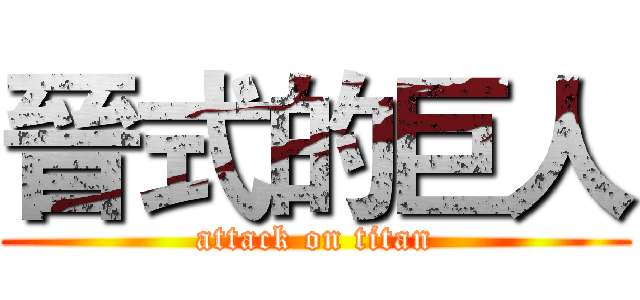 晉式的巨人 (attack on titan)