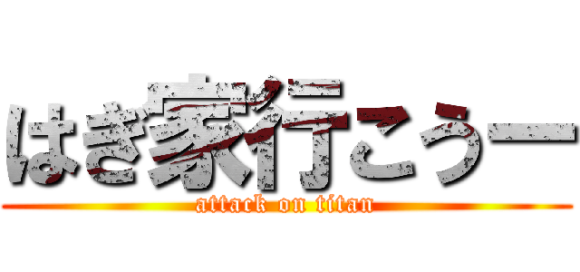 はぎ家行こうー (attack on titan)