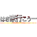 はぎ家行こうー (attack on titan)