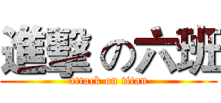 進擊 の六班 (attack on titan)