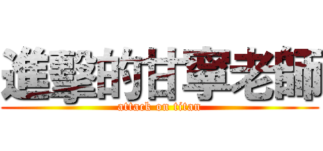 進擊的甘寧老師 (attack on titan)