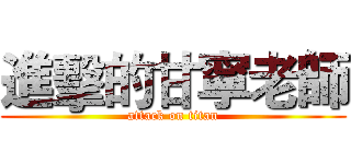 進擊的甘寧老師 (attack on titan)