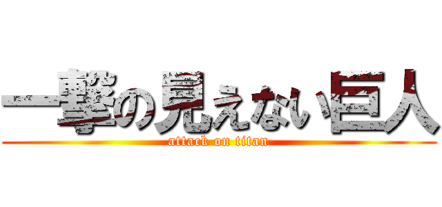 一撃の見えない巨人 (attack on titan)