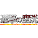 進撃の空洸 (attack on jaian)