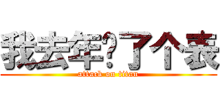 我去年买了个表 (attack on titan)