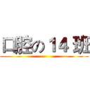 口腔の１４ 班 ()