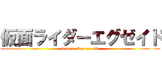 仮面ライダーエグゼイド (kamen rider ex-aid)