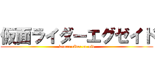 仮面ライダーエグゼイド (kamen rider ex-aid)