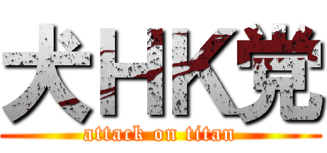 犬ＨＫ党 (attack on titan)