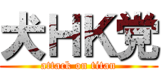 犬ＨＫ党 (attack on titan)