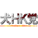 犬ＨＫ党 (attack on titan)