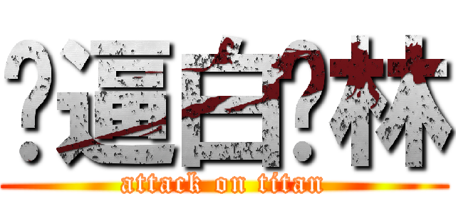 傻逼白烨林 (attack on titan)