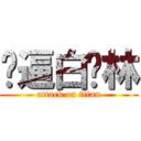 傻逼白烨林 (attack on titan)