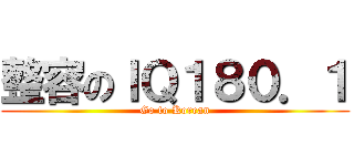 整容のＩＱ１８０．１ (Go to Korean)